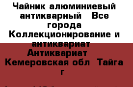 Чайник алюминиевый антикварный - Все города Коллекционирование и антиквариат » Антиквариат   . Кемеровская обл.,Тайга г.